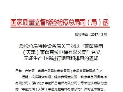 國家質(zhì)檢局重要偽造電梯排查文件通知正在層發(fā)