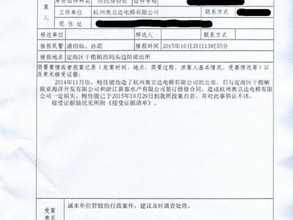 鮑某某涉?zhèn)卧旌贾輮W立達(dá)電梯公章攬維保業(yè)務(wù)