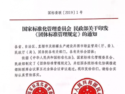 國家標準委最新解讀《團體標準管理規(guī)定》