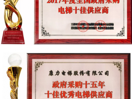 實(shí)力加冕 | 康力電梯獨(dú)攬政采多項(xiàng)重磅大獎(jiǎng)，鑄造電梯行業(yè)品牌經(jīng)典