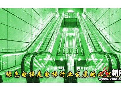 綠色電梯是電梯行業(yè)發(fā)展的必然趨勢