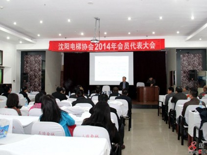 2014年沈陽電梯協(xié)會第七屆理事會第五次常務理事會議在遼寧省鞍