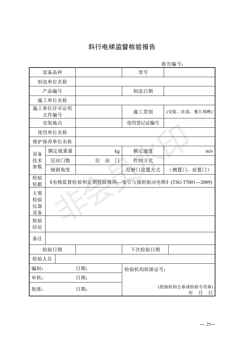 《電梯監(jiān)督檢驗和定期檢驗規(guī)則——曳引與強制驅(qū)動電梯》（TSG T7001—2009）第3號修改單（征求意見稿）