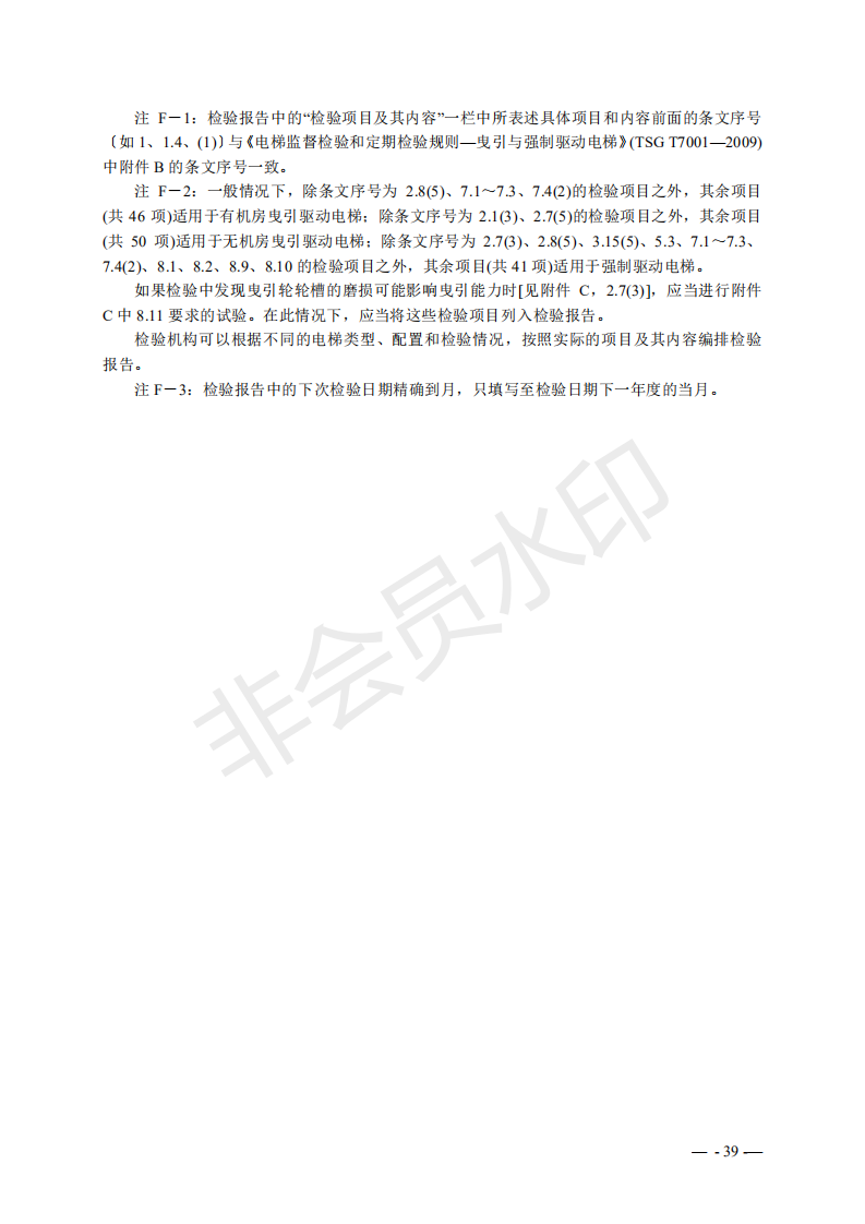 《電梯監(jiān)督檢驗和定期檢驗規(guī)則——曳引與強制驅(qū)動電梯》（TSG T7001—2009）第3號修改單（征求意見稿）