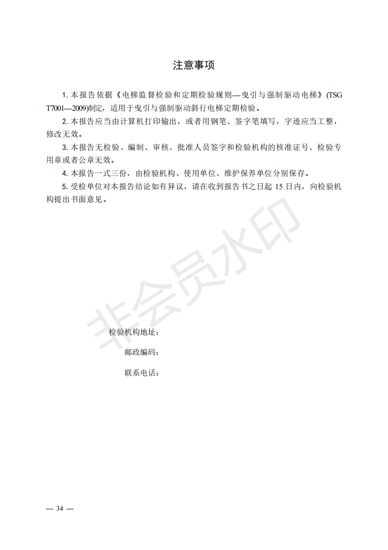 《電梯監(jiān)督檢驗和定期檢驗規(guī)則——曳引與強制驅(qū)動電梯》（TSG T7001—2009）第3號修改單（征求意見稿）