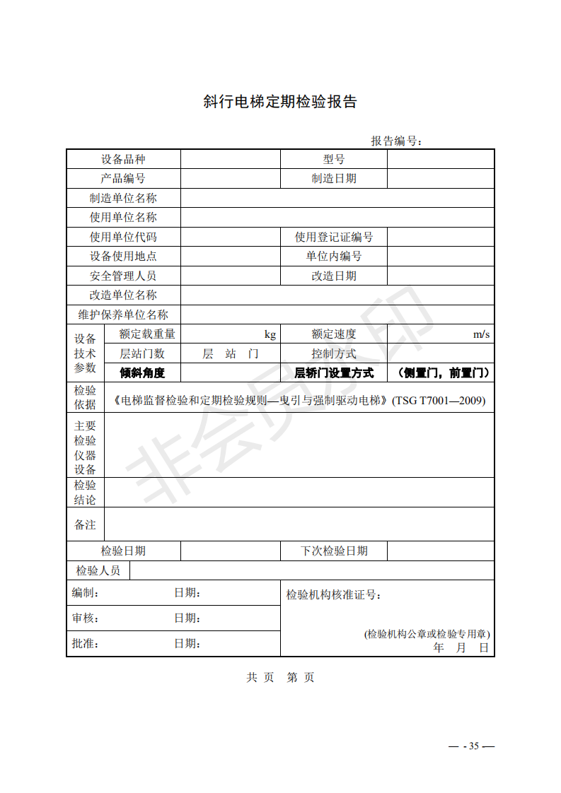 《電梯監(jiān)督檢驗和定期檢驗規(guī)則——曳引與強制驅(qū)動電梯》（TSG T7001—2009）第3號修改單（征求意見稿）