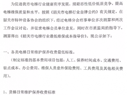 關(guān)于電梯行業(yè)最低維保成本指導(dǎo)價(jià)的公示