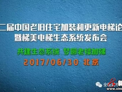 第二屆中國老舊住宅加裝和更新電梯論壇 暨梯美電梯生態(tài)系統(tǒng)發(fā)布會