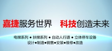 江南嘉捷電梯股份有限公司