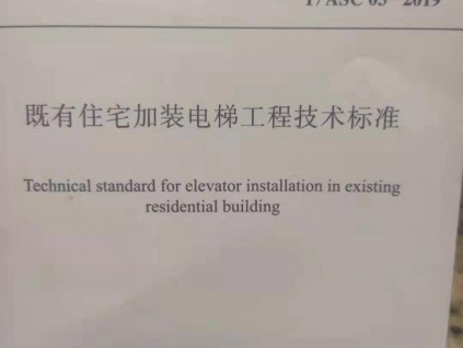 新版加裝電梯標(biāo)準(zhǔn)！速看！