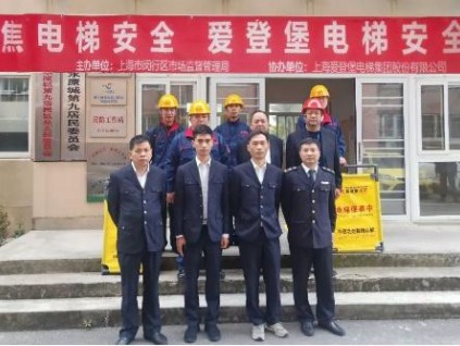 “聚焦電梯安全，愛登堡電梯安全中國行”公益活動再次走進閔行