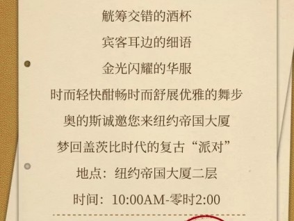 一張來自紐約的“派對”邀請函