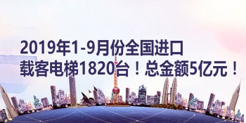 周刊專(zhuān)題|《新電梯》周刊2019年第45期