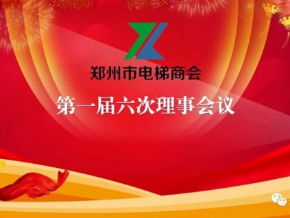 鄭州市電梯商會(huì)第一屆第六次理事會(huì)議成功召開(kāi)