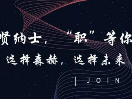 招賢納士|森赫電梯，“職”等你來！