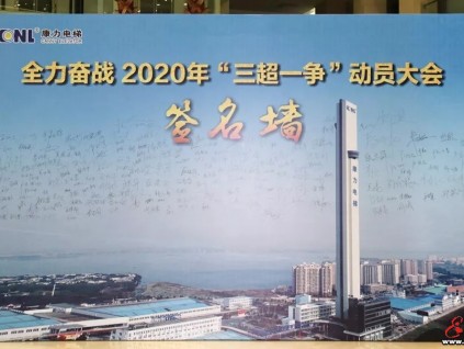 康力電梯隆重舉行全力奮戰(zhàn)2020年“三超一爭”動員大會