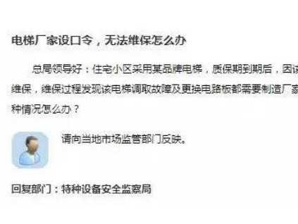 如果電梯廠家設(shè)口令，影響正常維保，可向當(dāng)?shù)乇O(jiān)管部門投訴！