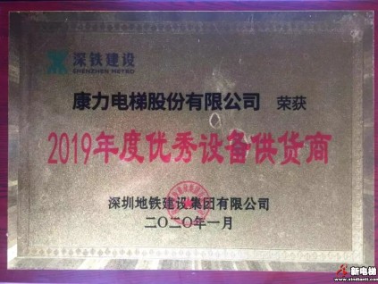康力電梯榮獲深圳地鐵、常州地鐵2019年度表彰
