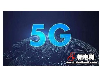 電梯將有5G信號了 2022年杭州實(shí)現(xiàn)5G全覆蓋