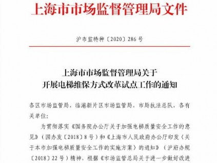 上海市市場監(jiān)督管理局關(guān)于開展電梯維保方式改革試點(diǎn)工作的通知