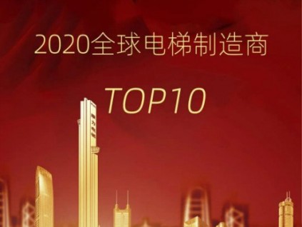 民族驕傲·國(guó)貨之光！康力電梯連續(xù)4年躋身“全球電梯制造商10強(qiáng)”