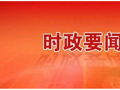 新電梯早新聞 9月21日，星期一，農(nóng)歷八月初五