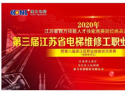 精工至善、匠心鑄魂--第三屆江蘇省電梯維修工職業(yè)技能大賽圓滿收官