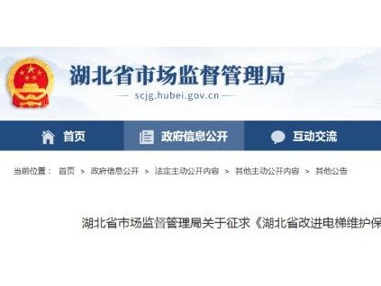 湖北省市監(jiān)局關(guān)于征求《湖北省改進電梯維護保養(yǎng)模式工作方案》意見的函