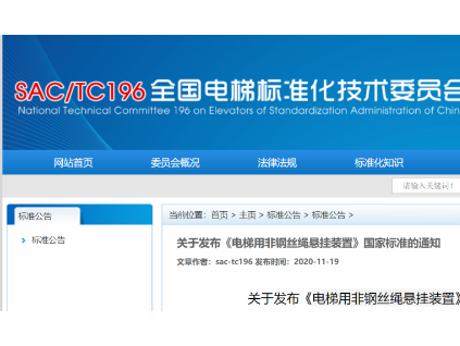 重磅！《電梯用非鋼絲繩懸掛裝置》國家標(biāo)準(zhǔn)發(fā)布，2021年6月1日起實(shí)施