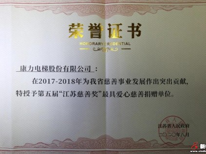 康力電梯再次榮獲“江蘇慈善獎(jiǎng)”