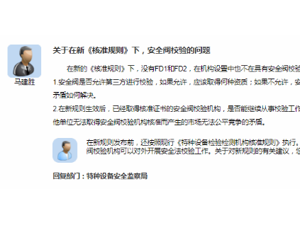 新核準(zhǔn)規(guī)則取消安全閥校驗FD1/FD2資質(zhì)？總局答復(fù)