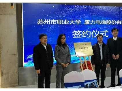 產(chǎn)教融合，共育人才——康力電梯蘇州市職業(yè)大學(xué)電梯培訓(xùn)中心正式成立