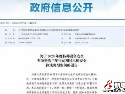 通報：電梯安全違法典型案例！2使用單位、3電梯公司被行政處罰！