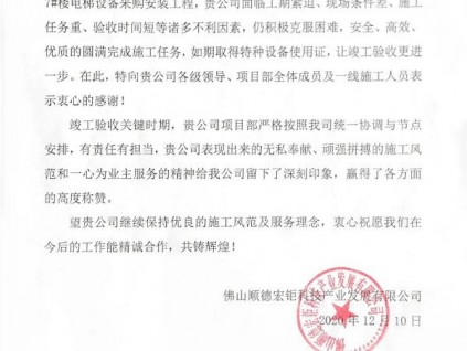 來自中集集團的《致謝函》，點贊菱王電梯優(yōu)質(zhì)服務