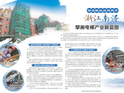 浙江南潯 擘畫(huà)電梯產(chǎn)業(yè)新藍(lán)圖