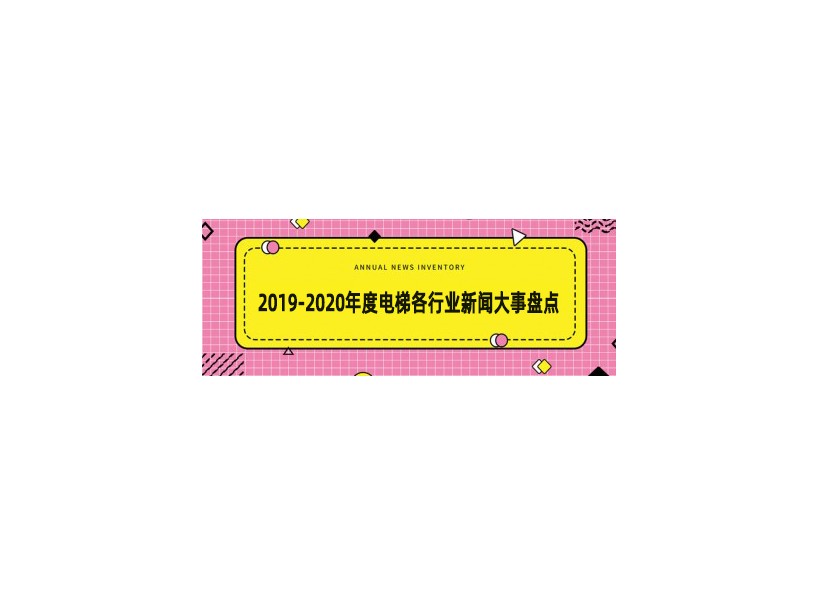 事件專(zhuān)題|2019-2020年度電梯行業(yè)新聞大事盤(pán)點(diǎn)