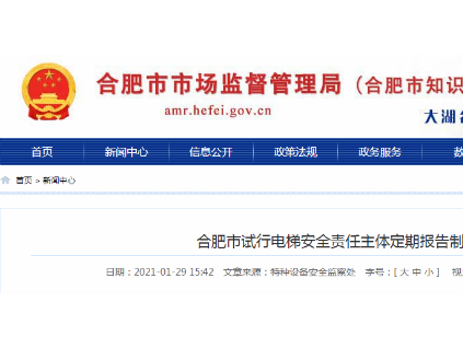 合肥市場局聯(lián)合住建局：試行電梯安全責(zé)任主體定期報告制度！