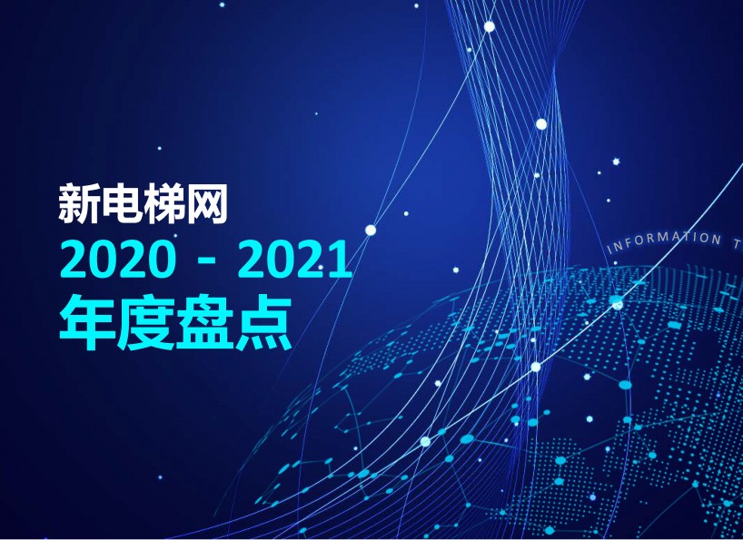 周刊專題|2020—2021年度盤點(diǎn)