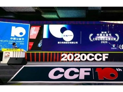 大愛康力 益路前行 | 康力電梯榮獲第十屆中國公益節(jié)·2020上市公司社會責(zé)任獎