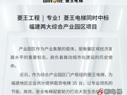 菱王工程 | 專業(yè)！菱王電梯同時(shí)中標(biāo)福建兩大綜合產(chǎn)業(yè)園區(qū)項(xiàng)目