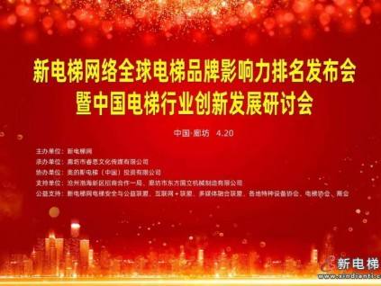 新電梯網(wǎng)絡(luò)全球電梯品牌影響力排名結(jié)果發(fā)布，行業(yè)精英共敘創(chuàng)新、發(fā)展