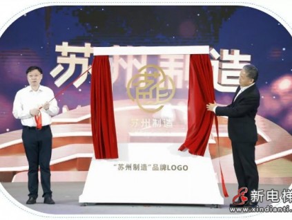 制在蘇州·行銷全球 | 康力電梯入選首批“蘇州制造”品牌認(rèn)證企業(yè)