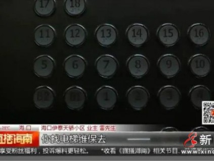 父女被困電梯按鈴求助…物業(yè)：不歸我們管，找維保公司去！