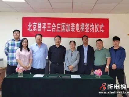 加裝72臺|森赫電梯簽約北京昌平三合莊園加裝電梯項目！