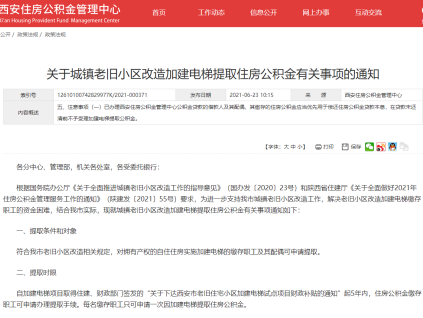 在西安，老舊小區(qū)改造加建電梯能提取住房公積金嗎？