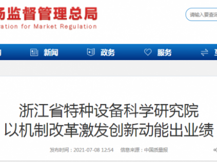 總局轉(zhuǎn)載：浙江特科院以機(jī)制改革激發(fā)創(chuàng)新動能出業(yè)績！