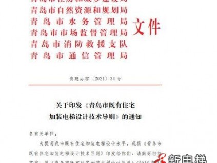 新規(guī)發(fā)布！青島老樓加裝電梯技術(shù)指南有了這些新變化