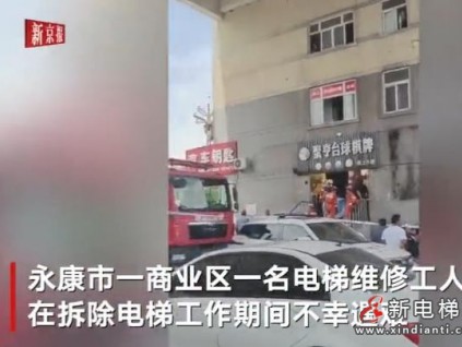 電梯配重鐵墜落維修工被砸不幸遇難 算不算電梯事故？ 賠償怎么賠？