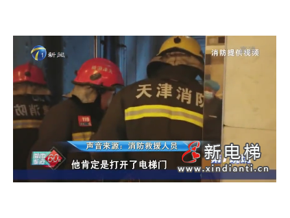 天津南開一寫字樓進(jìn)行電梯維保工作時(shí)，意外情況發(fā)生不慎墜入底坑！