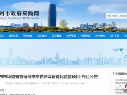河南鄭州市電梯物聯(lián)網(wǎng)智能化監(jiān)管項(xiàng)目終止
